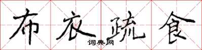 侯登峰布衣疏食楷书怎么写