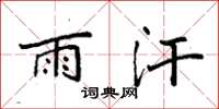 袁强雨汗楷书怎么写