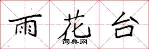袁强雨花台楷书怎么写