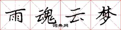 袁强雨魂云梦楷书怎么写