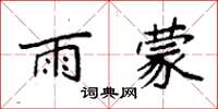 袁强雨蒙楷书怎么写