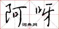钱沛云阿呀行书怎么写