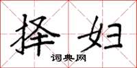 袁强择妇楷书怎么写