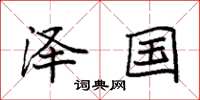 袁强泽国楷书怎么写