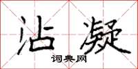 袁强沾凝楷书怎么写
