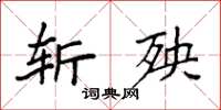 袁强斩殃楷书怎么写