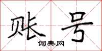 袁强账号楷书怎么写