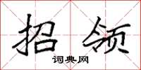 袁强招领楷书怎么写