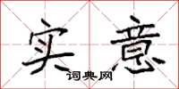 袁强实意楷书怎么写