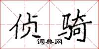 袁强侦骑楷书怎么写