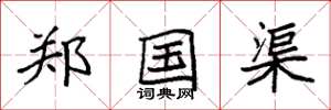 袁强郑国渠楷书怎么写
