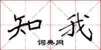 袁强知我楷书怎么写