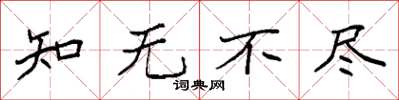 袁强知无不尽楷书怎么写