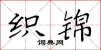 袁强织锦楷书怎么写