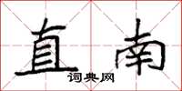袁强直南楷书怎么写