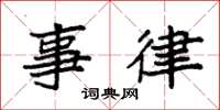 袁强事律楷书怎么写