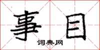 袁强事目楷书怎么写