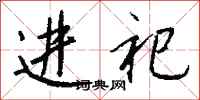 钱沛云进祀行书怎么写