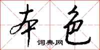 钱沛云本色行书怎么写