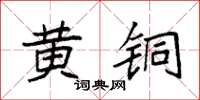 袁强黄铜楷书怎么写
