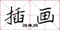 袁强插画楷书怎么写
