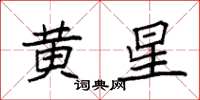 袁强黄星楷书怎么写