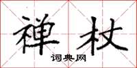 袁强禅杖楷书怎么写