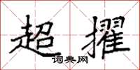 袁强超擢楷书怎么写
