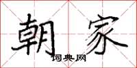 袁强朝家楷书怎么写