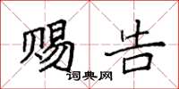 袁强赐告楷书怎么写