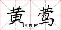 袁强黄莺楷书怎么写