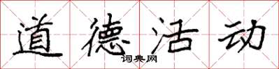 袁强道德活动楷书怎么写