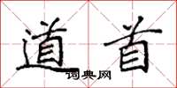 袁强道首楷书怎么写