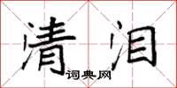 袁强清泪楷书怎么写
