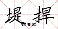 袁强堤捍楷书怎么写