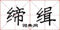 袁强缔缉楷书怎么写