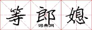 袁强等郎媳楷书怎么写
