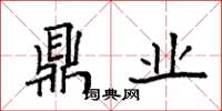 袁强鼎业楷书怎么写