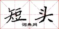 袁强短头楷书怎么写