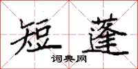 袁强短蓬楷书怎么写