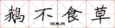 袁强鹅不食草楷书怎么写