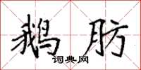袁强鹅肪楷书怎么写