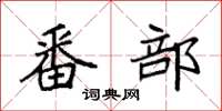袁强番部楷书怎么写