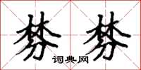 袁强棼棼楷书怎么写