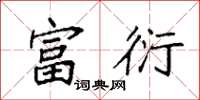 袁强富衍楷书怎么写