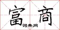 袁强富商楷书怎么写