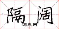 袁强隔阔楷书怎么写