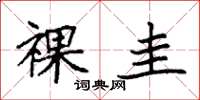 袁强祼圭楷书怎么写