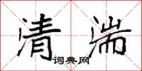 袁强清湍楷书怎么写