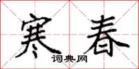 袁强寒春楷书怎么写